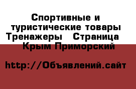 Спортивные и туристические товары Тренажеры - Страница 2 . Крым,Приморский